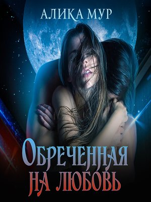 cover image of Обреченная на любовь
